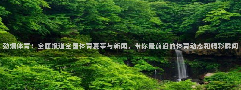 833篮球直播免费高清直播：劲爆体育：全面报道全国体育赛事与新闻，带你最前沿的体育动态和精彩瞬间