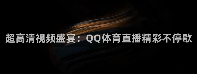 3833tv直播：超高清视频盛宴：QQ体育直播精彩不停歇