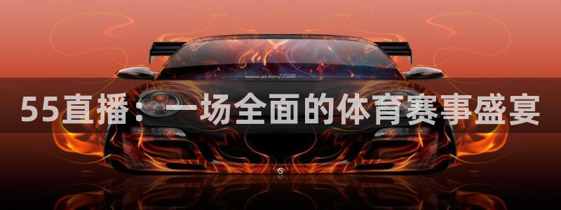 833体育免费直播平台：55直播：一场全面的体育赛事盛宴