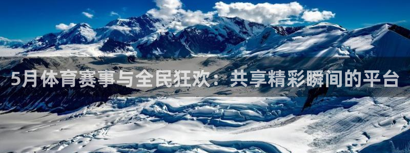 833直播免费体育直播：5月体育赛事与全民狂欢：共享精彩瞬间的平台