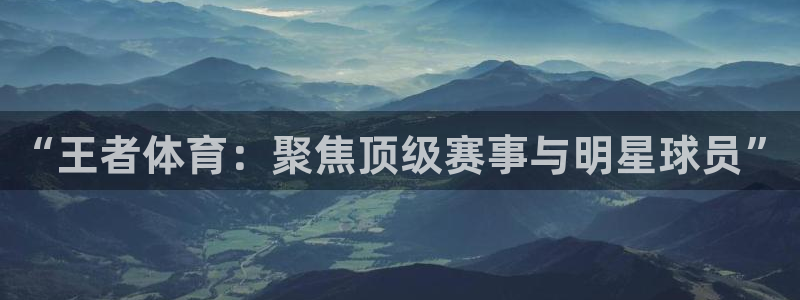 833篮球直播比赛在线观看：“王者体育：聚焦顶级赛事与明星球员”