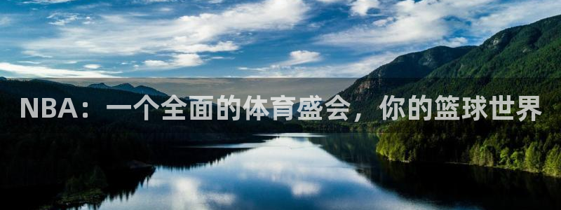 833直播体育：NBA：一个全面的体育盛会，你的篮球世界
